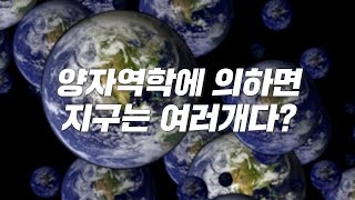 지구는 하나가 아니라 여러개라고 정말 신기한 양자역학 다세계해석 [upl. by Quartus]