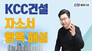 KCC건설 자소서 항목 해설 2019 [upl. by Leidba]