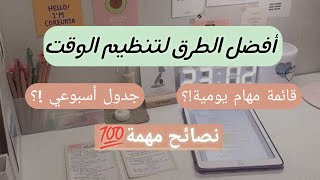 بكالوريا2025إستراتيجيات تنظيم الوقت نصائح مهمة🔥 [upl. by Thorma]