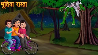 भूतिया रास्ता  Haunted Road  Bhootiya Kahaniya  Horror Stories  Bhoot Wala Cartoon  Chudail [upl. by Nyladnor190]