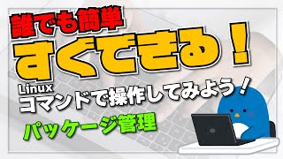 【すぐできる！】誰でも簡単！Linux をコマンド操作してみよう！ 1 パッケージ管理 Linux APT [upl. by Maurilla919]