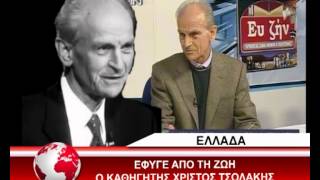 quotΈφυγεquot από τη ζωή ο Χρίστος Τσολάκης [upl. by Aretahs]