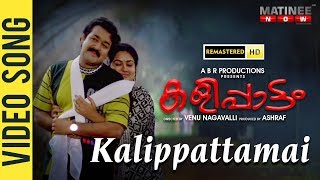 Kalippattamai Kanmani കളിപ്പാട്ടമായ് കണ്മണി  Full HD Song  Mohanlal  Urvashi  Jagathy [upl. by Rauscher]