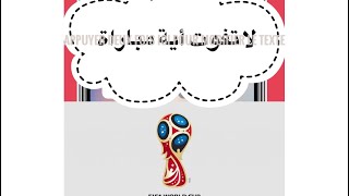 مونديال روسيا 2018 لا تفوت مباريات فريقك المفضل [upl. by Atsirhc479]