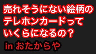 【おたからや】テレカ約60枚売ってみた [upl. by Shanleigh]