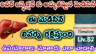 Liv52 Ds tablet uses in telugu liv52 tablet compte reviewఉపయోగాలు మోతాదు ఎలా వాడాలి [upl. by Enej]