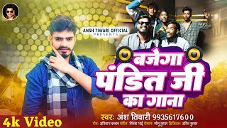 बजेगा पंडित जी का गाना  Ansh Tiwari  Bajega Pandit Ji Ka Gana  New Panditan Song 2024 [upl. by Callas]