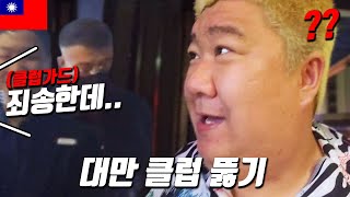 150kg 몸뚱이로 대만 클럽 뚫을 수 있을까  🇹🇼5 [upl. by Ing]