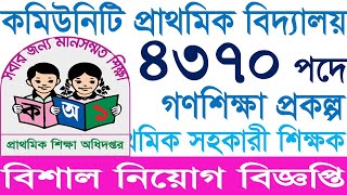 ৪৩৭০ পদে কমিউনিটি প্রাথমিক বিদ্যালয় নিয়োগ বিজ্ঞপ্তি ২০২৪।। Pre primary School Job Circular 2024 [upl. by Ecinehs]