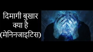 Meningitis for studentsPathophysiology मस्तिष्क ज्वर लक्षण और कारण [upl. by Jonathon]