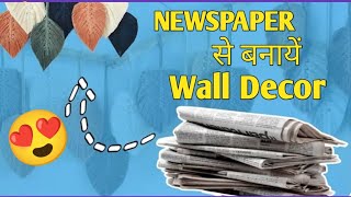 Simple amp Easy Craft  Newspaper Craft Ideas  waste material craft ideas  Wall Hanging Craft Ideas [upl. by Philan]