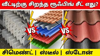 Cheap and Best Roofing Sheet  தரமான விலை குறைவான கூரை எது asbestos steel stone coated roofing [upl. by Lebasi]