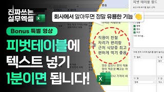 엑셀 피벗테이블에 텍스트 넣는 방법 이 기능 꼭 알아두세요 정말 편리합니다  진짜쓰는 실무엑셀 921 [upl. by Bast443]