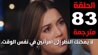 مسلسل طائر الرفراف الحلقة 83 الموسم الثالث مترجمة كاملة HD جاري الترجمة [upl. by Okoyk]