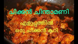 ചിക്കൻ ചിന്താമണി  Chicken Chinthamani recipe  Easy amp Quick Chicken Curry Recipe  Lockdown Vlog 1 [upl. by Merrick]