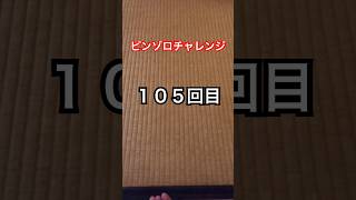 ピンゾロチャレンジ１０５回目 TA☆KA [upl. by Senga662]