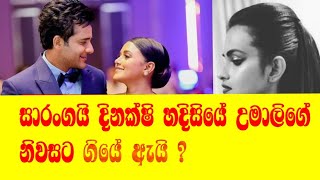 සාරංග හදිසියේ උමාලිගේ නිවසට ගියේ ඇයි sarangadinakshie umalithilakarathna [upl. by Akvir]