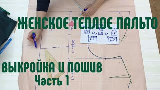 Теплое женское пальто Выкройка и пошив Часть 1 Прибавка на свободу облегания Построение выкройки [upl. by Stag562]