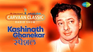 Classic Radio Marathi  Kashinath Ghanekar Special  He Chincheche Zaad  Lalya  Superhit Songs [upl. by Arocat]