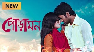 ঘরে অভাব ঢুকলে পিরীতি জানলা দিয়া পালায়  PORAMON  Mahiya Mahi Symon  Movie Clip  Jaaz Multimedia [upl. by Stoller425]