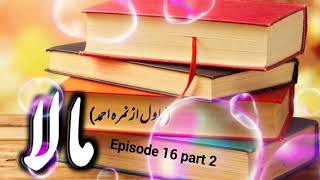 Mala novel by Nimra Ahmed episode 16 part 2  Audio novel  khawateen digest novels [upl. by Aihsotan]