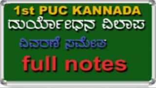 1st puc kannada poem notes  duryodhana vilapa full notes  by punarvi edu sanskar  ದುರ್ಯೋಧನ ವಿಲಾಪ [upl. by Livesay987]