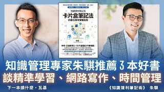 知識管理專家朱騏推薦 3 本好書，談精準學習、網路寫作、時間管理ft 朱騏 [upl. by Anilorak703]