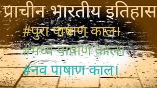 प्राचीन भारतीय इतिहास। मध्यपाषाण काल। lecture 2 [upl. by Marlowe]