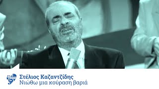 Στέλιος Καζαντζίδης  Νιώθω μια κούραση βαριά  Official Video Clip [upl. by Enorahs]