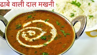 Dal Makhani Recipe  ढाबे वाली दाल मखनी  Dal Makhni recipe in Hindi [upl. by Yrellam438]