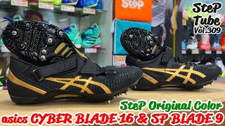 SteP Tube Vol309 asics CYBERBLADE 16 amp SP BLADE 9 [upl. by Radie501]