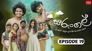 සරුංගල්  Sarungal  Episode 19  ‎ sapumalproduction [upl. by Ara763]