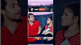 পিচ্চি বউ পাঠ ৫৩  Bangla new natok shots new love story shorts BanglaNatok LoveStorysongs [upl. by Nibroc]