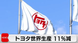 トヨタ世界生産 11％減 前年割れは7カ月連続 [upl. by Bueschel]