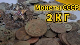 Перебрал 2 КГ Монет СССР 🔥 Много интересных находок 🔥 [upl. by Ardnohsed]