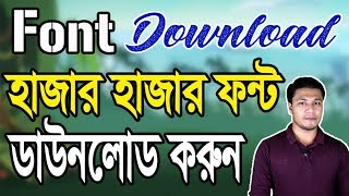 🔥 Font Download and Install  🔥 ফন্ট ডাউনলোড  🔥 Stylish Free Fonts for Designers  DaFont [upl. by Anilejna]