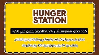 كود خصم هنقرستيشن 2024 الجديد كاش باك 100ريال اقوي كوبون hungerstation يشمل توصيل مجاني [upl. by Maximilianus]