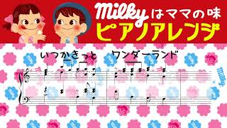 ミルキーはママの味CM曲ピアノアレンジ  不二家milky [upl. by Oruasi]