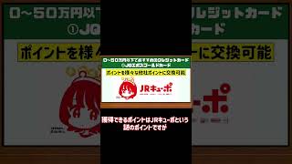 【クレジットカード】050万円以下でおすすめのクレジットカード２選【ゆっくり解説】 [upl. by Bowe]