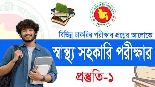 স্বাস্থ্য সহকারী নিয়োগ পরীক্ষার প্রশ্ন II স্বাস্থ্য সহকারী পরীক্ষার প্রস্তুতি ।। health assistance [upl. by Eerahc]