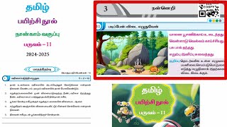 EE 4th standard Tamil term 2 work book answers Unit 3 நன்நெறி [upl. by Schreib]