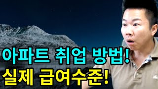 무경력 초보 취업방법 팩트로 조집니다 아파트 취업 기전기사 [upl. by Assylla]