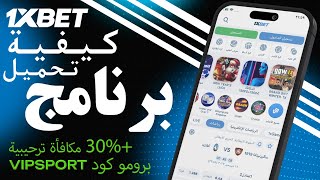 طريقة تحميل 1xbet للاندرويد  تحميل 1xbet اخر إصدار [upl. by Heaps]