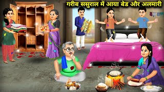 गरीब ससुराल में आया पहली बार बेड और अलमीरा  Cartoon Videos  Poor Came to In laws House Bed Almirah [upl. by Warren134]