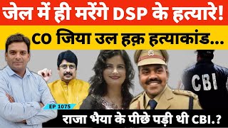 प्रतापगढ़ कुंडा के DSP जिला उल हक के कत्ल और कातिलों को सजा की पूरी कहानी  Raja Bhaiya  CO Kunda [upl. by Alikee342]