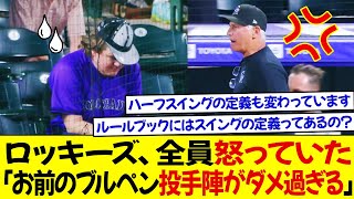 ロッキーズ、全ての選手が怒っていた ドジャースは反論「まず自分たちを見直せよ お前たちのブルペン投手陣がダメ過ぎる」ロッキーズファンは憤慨「ルールブックにはスイングの定義ってあるの？」 [upl. by Sheila]