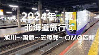 2024年夏夫婦2人北海道旅行⑤ホテルJRイン旭川～札幌市内～特急北斗で函館駅へ～OMO函館～ラッキーピエロ～五稜郭タワー～金森赤レンガ倉庫～函館タワー～函館ラーメン「炎陣」 [upl. by Rieth]