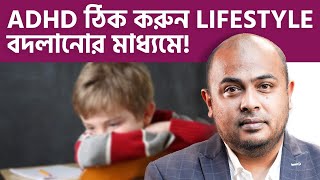 Lifestyle বদলানোর মাধ্যমে ঠিক করুন ADHD [upl. by Jarrid]