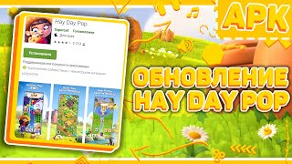 НОВОЕ ОБНОВЛЕНИЕ В HAY DAY POP ГЕЙМПЛЕЙ ОБНОВЛЕННАЯ ВЕРСИЯ ХЕЙ ДЕЙ ПОП СКАЧАТЬ АПК [upl. by Chrystel428]