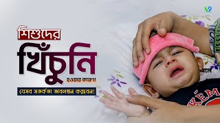 শিশুদের খিঁচুনির হওয়ার কারণ। খিঁচুনি হলে যেসব সতর্কতা অবলম্বন করতে হবে। convulsion disease [upl. by Anayek352]